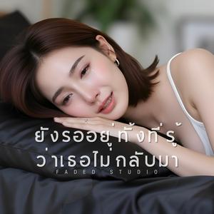 ยังรออยู่ทั้งที่รู้ว่าเธอไม่กลับมา