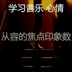 有趣学习时间情怀