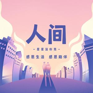 星星没你亮——人间