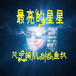 风中的Musifish鱼叔