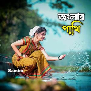 জংলার পাখি