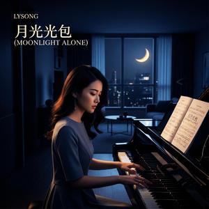 一个人的月光 (Moonlight Alone)