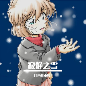 《サイレント・スノー》（寂静之雪）