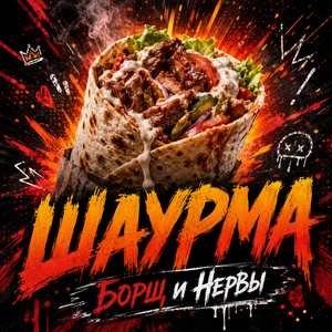 Шаурма