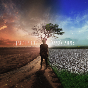 יצאתי לטייל