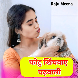 फोटु खिंचवाए पढ़बाली