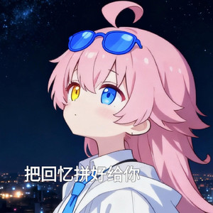 AI星野 把回忆拼好给你