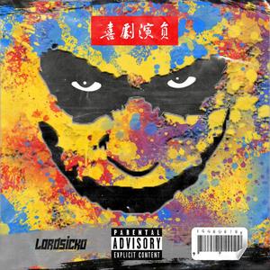 喜剧演员（PROD BY GOAT MUSIC)