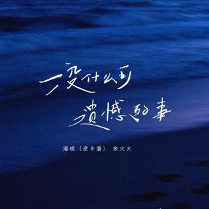 没什么可遗憾的事 (0.8x降调版)