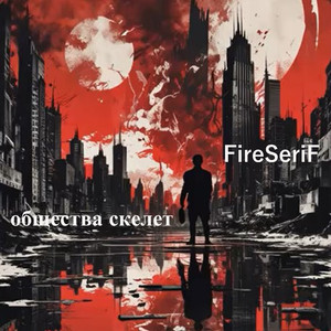 Общества скелет (Original Mix)
