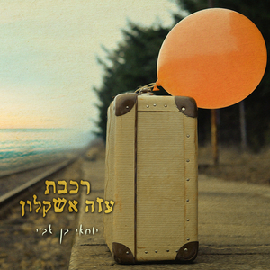 רכבת עזה אשקלון