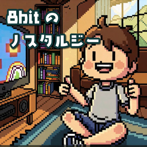 8bitのノスタルジー