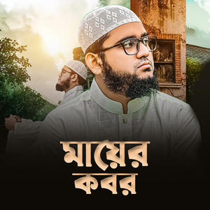 মায়ের কবর