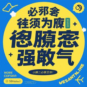 我必须为笨蛋争口气