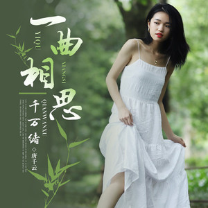 一曲相思千万绪