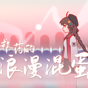 无可救药的浪漫混蛋