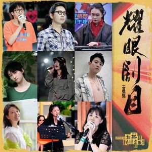 耀眼剧目（合唱版）