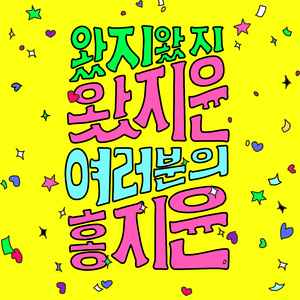 왔지윤