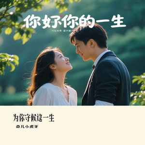 为你守候这一生