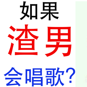 如果渣男会唱歌