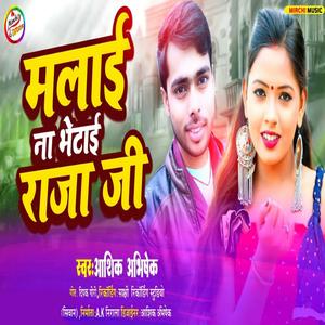 Malai Na Bhetai Raja Ji