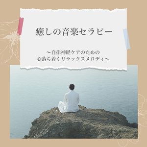 ヒーリング-寝る前のひととき-