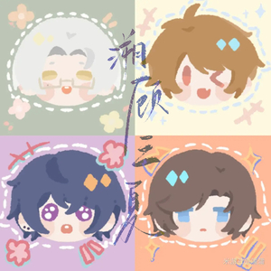 溯顾三夏（未定事件薄三周年同人）