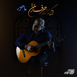 Az Gozashteh Harf Nazan