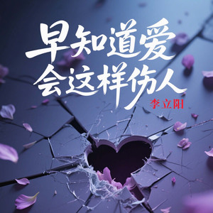 早知道爱会这样伤人