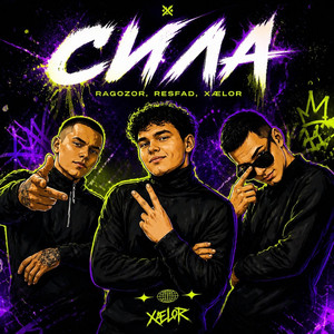 Сила