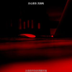 温和办事处梦想