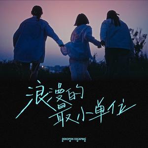 浪漫的最小单位