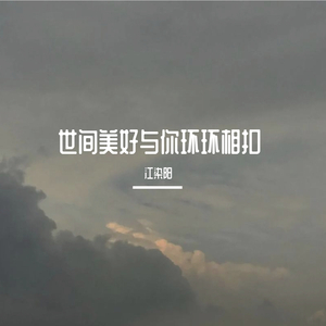 世间美好与你环环相扣