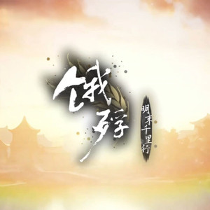 【ai满穗】日语版饿殍明末千里行主题曲