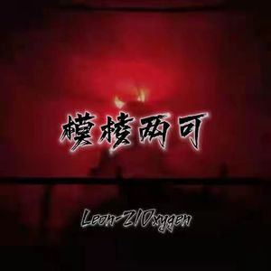 模棱两可(Prod by.BECU BEATZ)