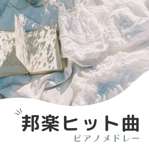 春よ、来い (I Love BGM Lab Piano Cover)