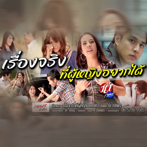 เรื่องจริงที่ผู้หญิงอยากได้