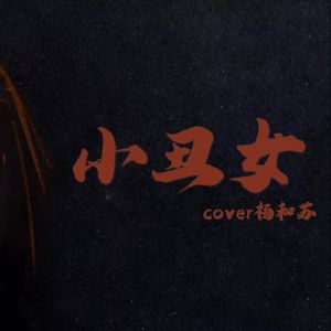 小丑女 (COVER Key NG)