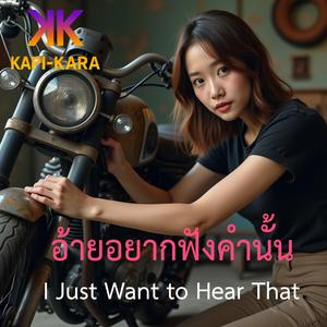อ้ายอยากฟังคำนั้น