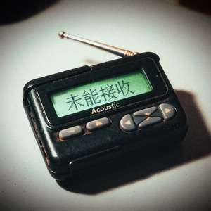 未能接收(Acoustic Version)