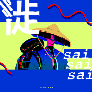 徙sai
