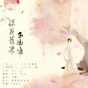 杨花落尽子规啼（男女合唱戏腔版）