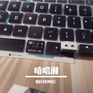 嘻哈潮