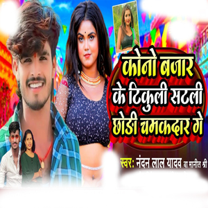 Kono Bajar Ke Tikuli satli Chhori Chamakdar Ge