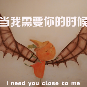 当我需要你的时候