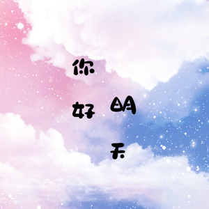 抗疫版错位时空