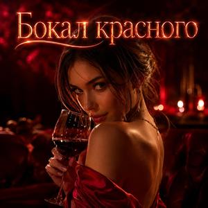 Бокал красного
