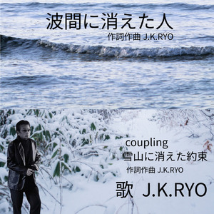 波間に消えた人