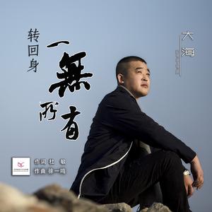 转回身一无所有 (伴奏)