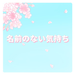 名前のない気持ち